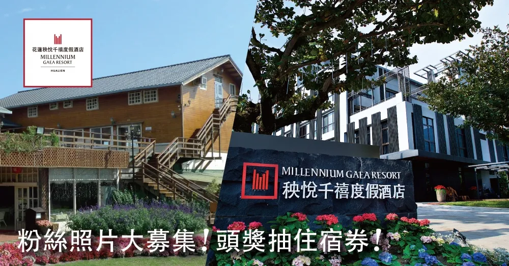 花蓮秧悅千禧度假酒店 感恩月 逢週年慶  美食款待鄉親