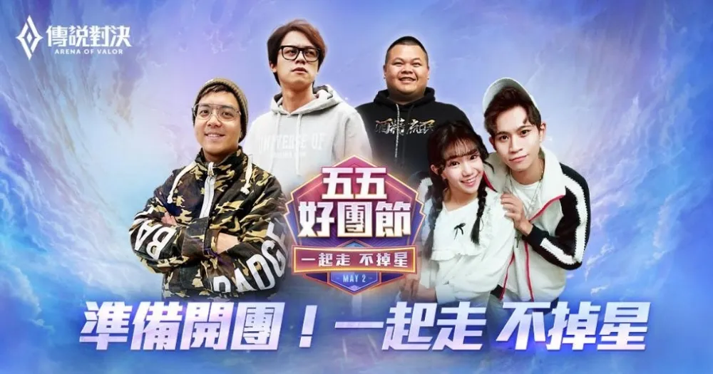 《Garena傳說對決》五五好團節全明星賽超重量級陣容線上火熱開戰！