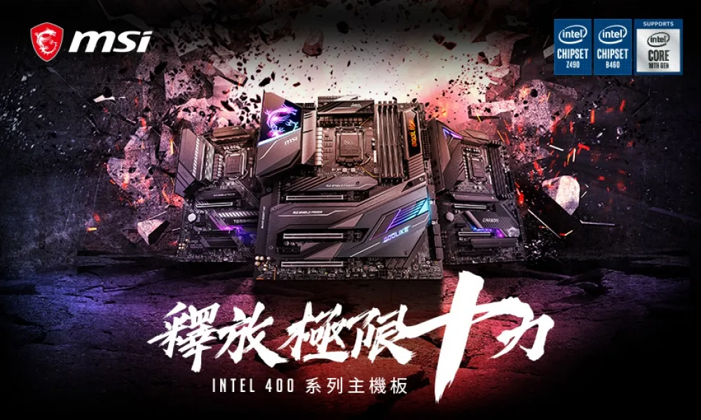 MSI INTEL400系列主機板釋放極限十力！