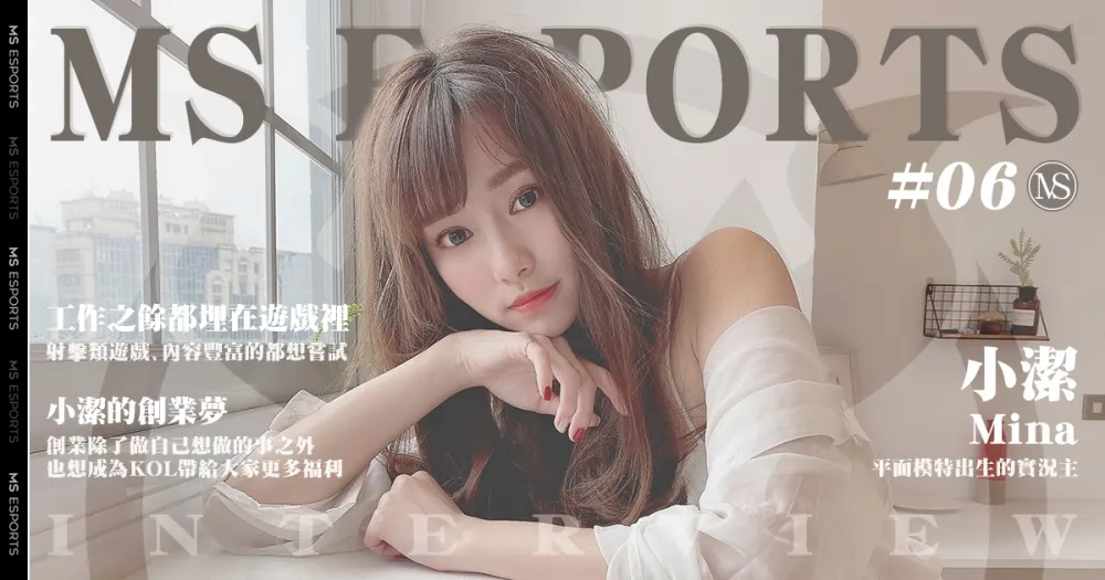 【實況主來囉】從模特兒走到實況圈！有個創業夢的電玩美少女─小潔！