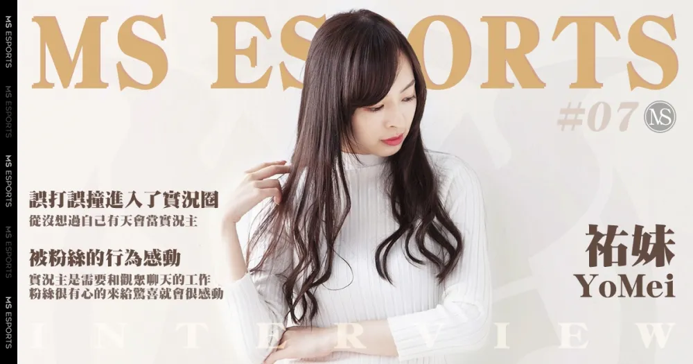 【實況主來囉】電玩蛇姬降臨！設計系美女如何規劃出不一樣的人生–祐妹！