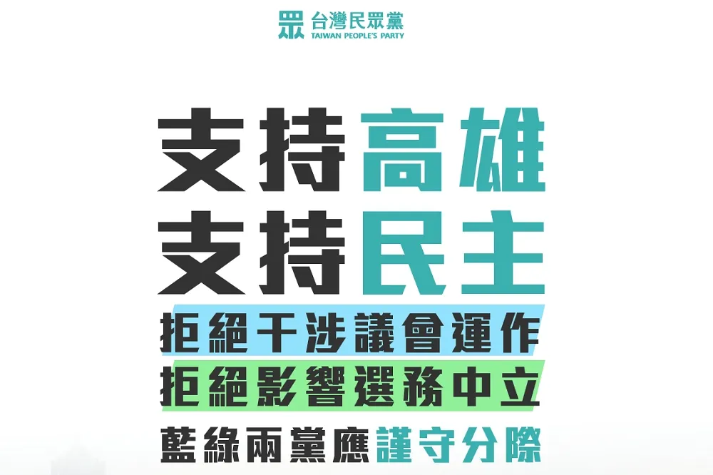 【罷韓倒數】拒絕影響選務中立　民眾黨籲：藍綠勿糟蹋民主