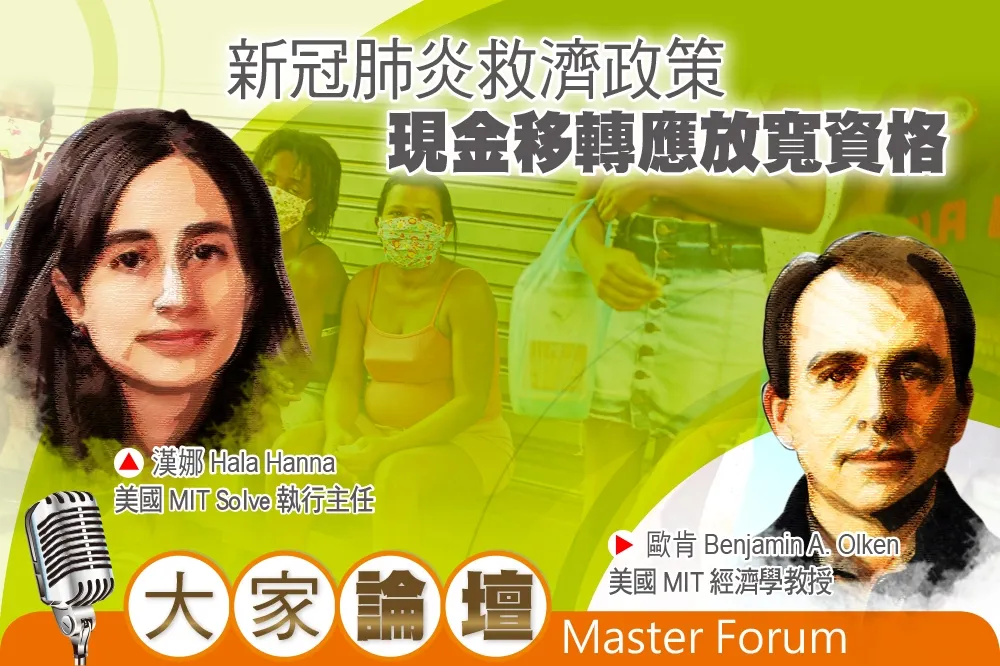 《大家論壇》紓困視角：新冠肺炎救濟政策　現金移轉應放寬資格