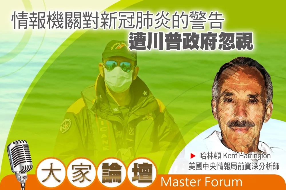 《大家論壇》CIA視角：情報機關對新冠肺炎的警告　遭川普政府忽視