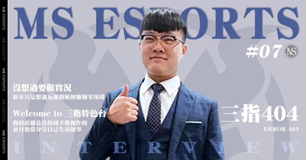 【實況主來囉】三根手指就能擊敗你！賽車場的王者也追不上人生的變化─三指404！
