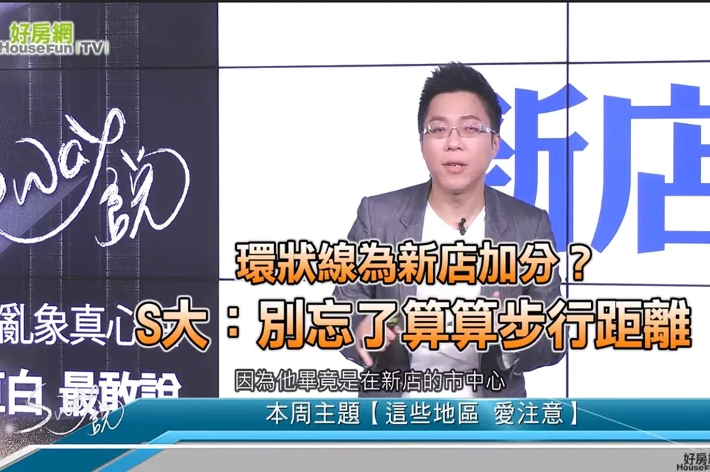 【影片】環狀線為新店加分？　S大：別忘了算算步行距離