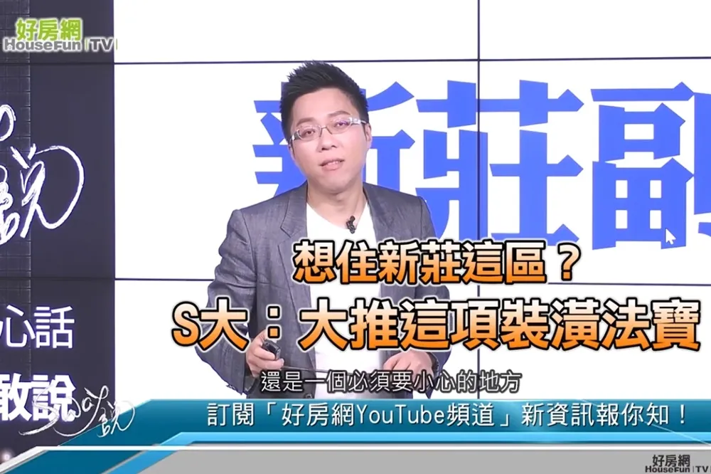 【影片】想住新莊這區？　S大：大推這項裝潢法寶