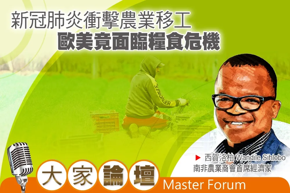 《大家論壇》鎖國視角：新冠肺炎衝擊農業移工　歐美竟面臨糧食危機
