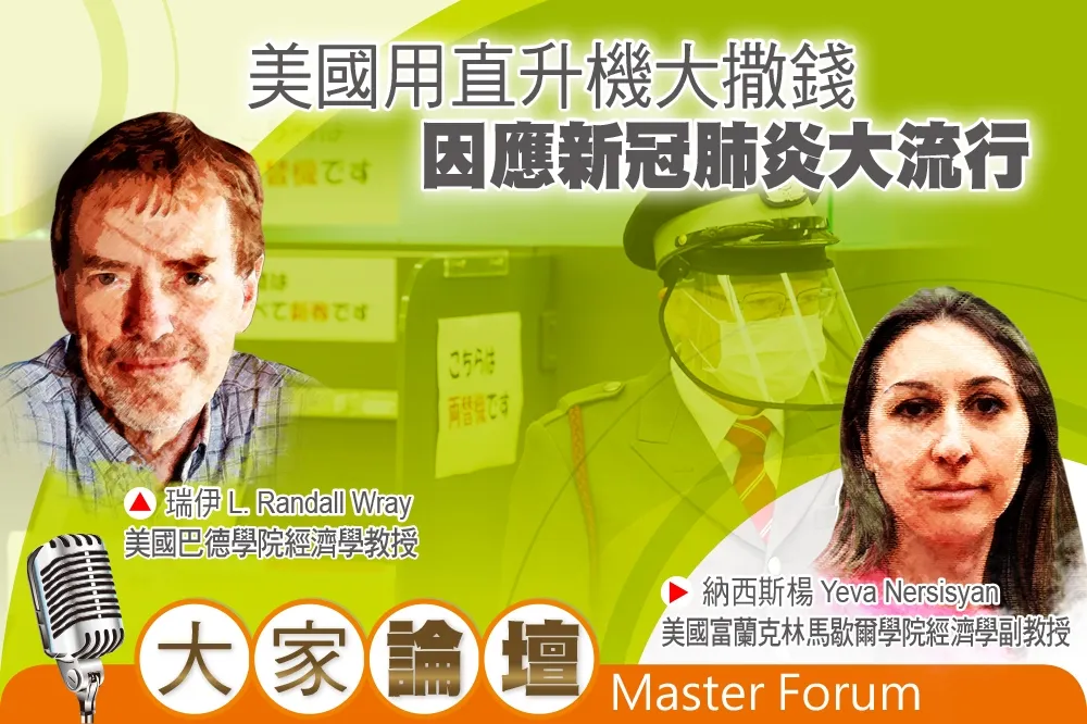 《大家論壇》紓困視角：美國用直升機大撒錢　應對新冠肺炎大流行