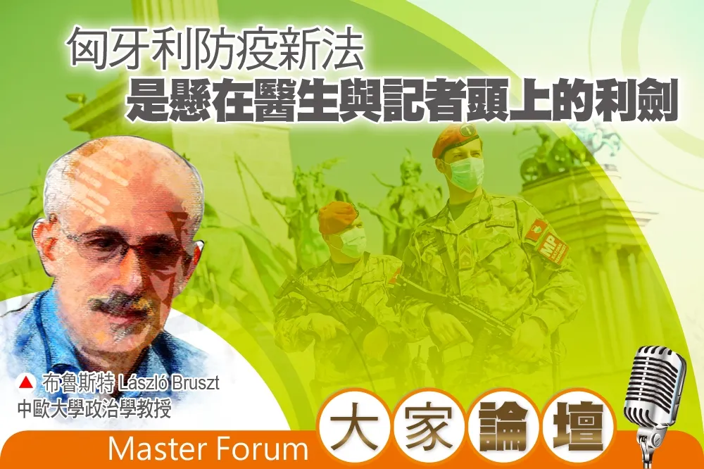 《大家論壇》專制視角：匈牙利防疫新法　是懸在醫生與記者頭上的利劍