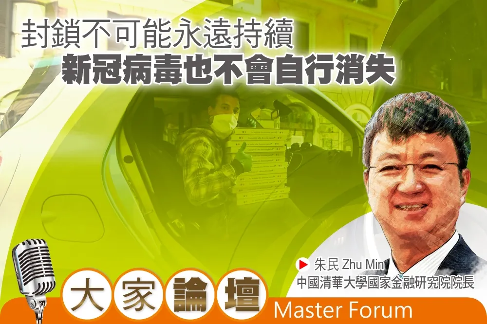 《大家論壇》創新視角：封鎖不可能永遠持續　新冠病毒也不會自行消失