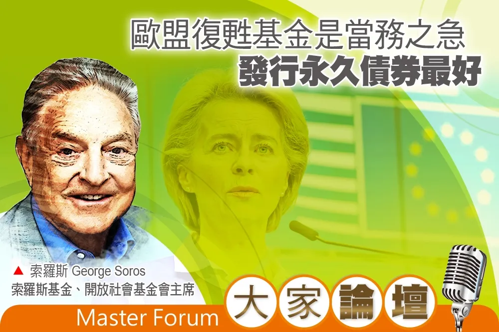 《大家論壇》防疫視角：歐盟復甦基金是當務之急　發行永久債券最好