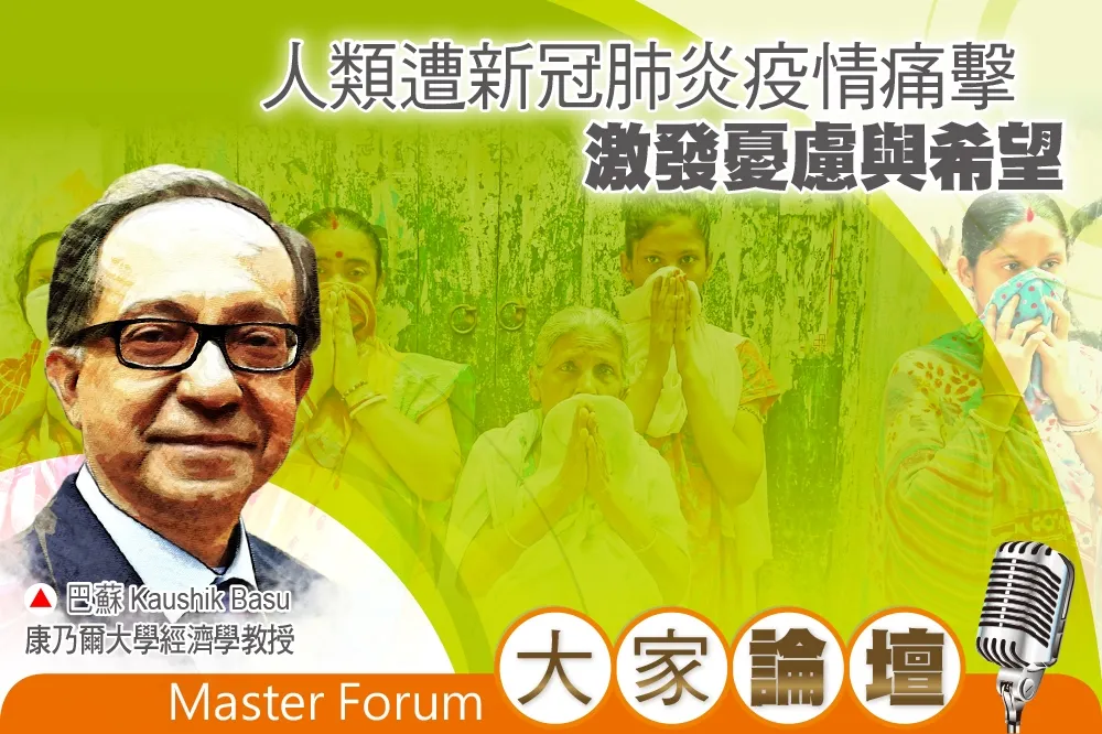 《大家論壇》未來視角：人類遭新冠肺炎疫情痛擊　激發憂慮與希望