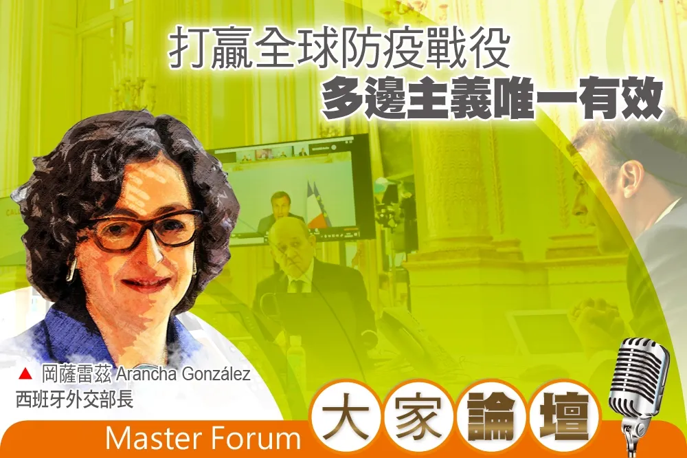 《大家論壇》外交視角：打贏全球防疫戰役　多邊主義唯一有效