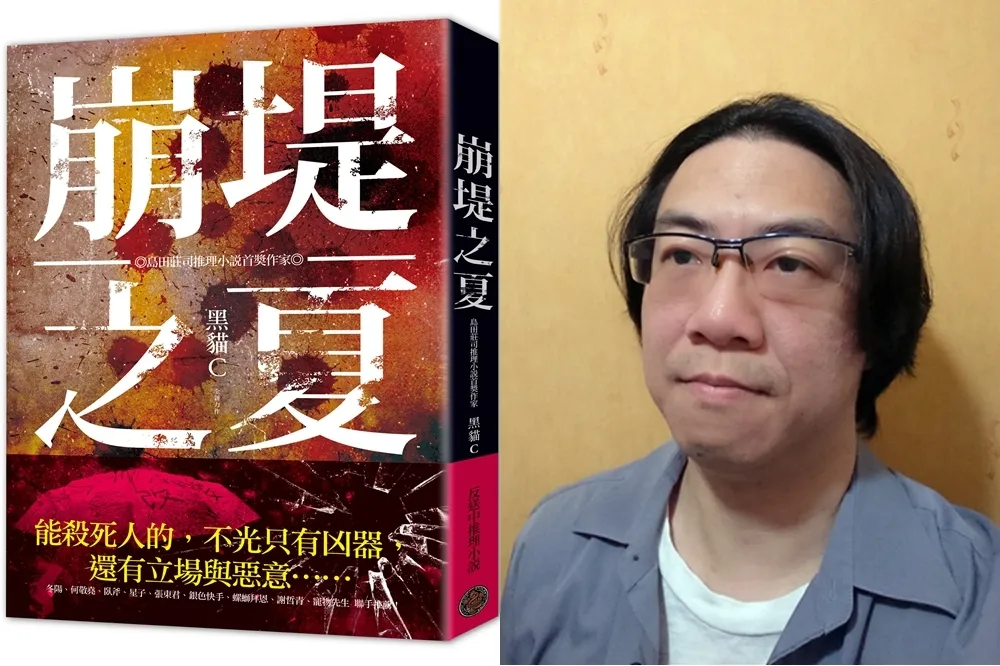 他寫出第一本反送中推理小說——專訪《崩堤之夏》作者黑貓C