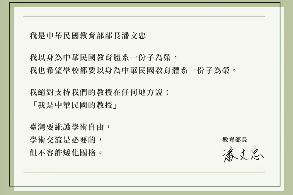 中原教授提「中華民國」遭迫道歉　潘文忠力挺：不容許校方矮化國格