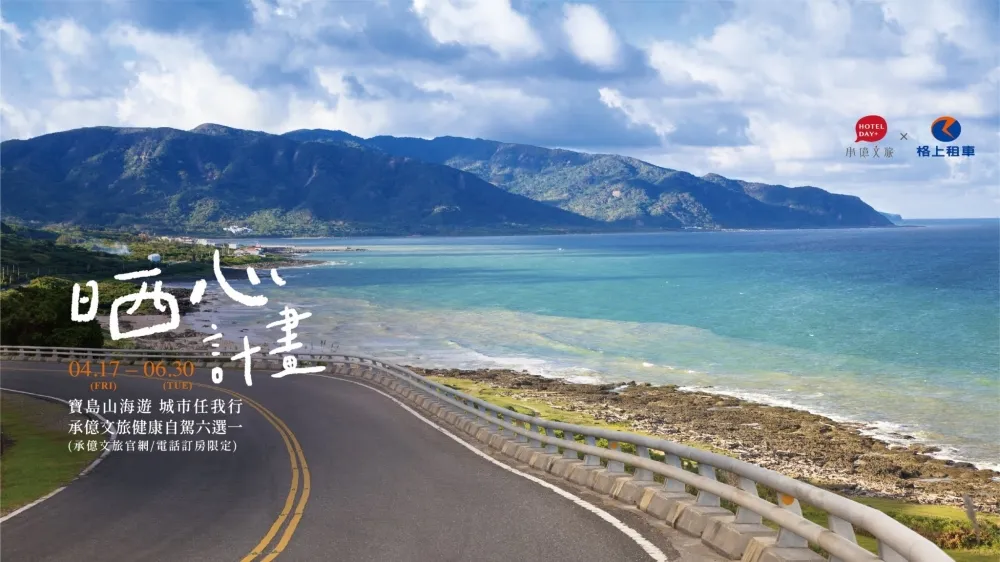 承億文旅聯手格上租車　 晒心計畫出發