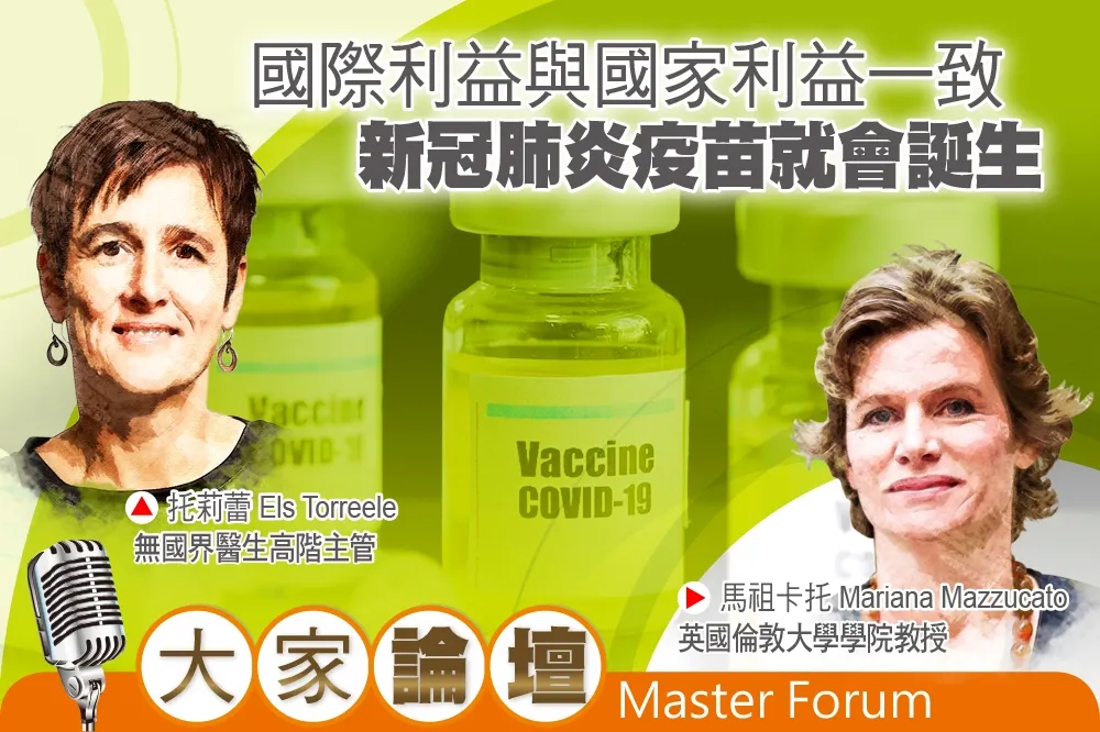 《大家論壇》健康視角：國際利益與國家利益一致　新冠肺炎疫苗就會誕生