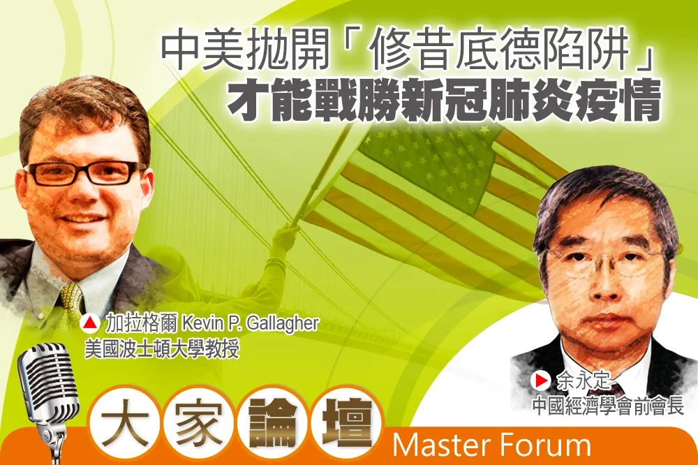《大家論壇》歷史視角：中美拋開「修昔底德陷阱」　才能戰勝新冠肺炎疫情