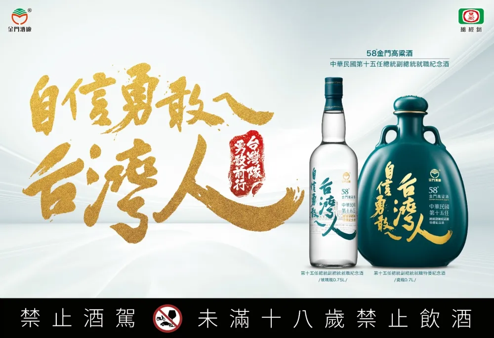 帥氣8字展台灣精神　58金高這款總統紀念酒今年必收藏！