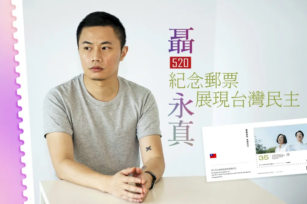 【影片】聶永真操刀！「 520 就職郵票」體現台灣民主價值