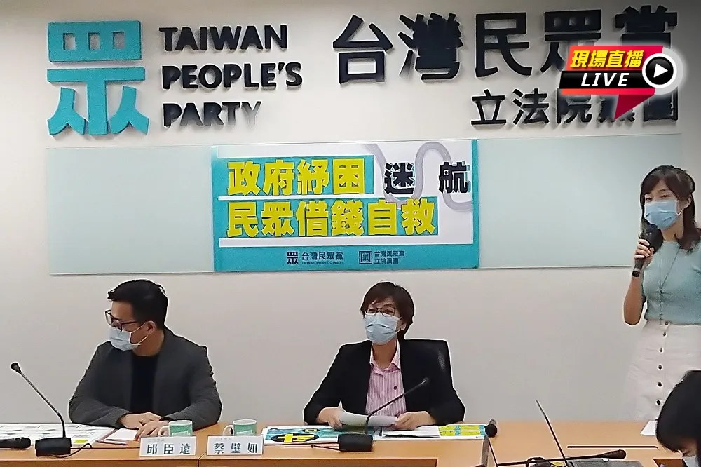 【直播】民眾黨記者會：政府紓困迷航　民眾借錢自救