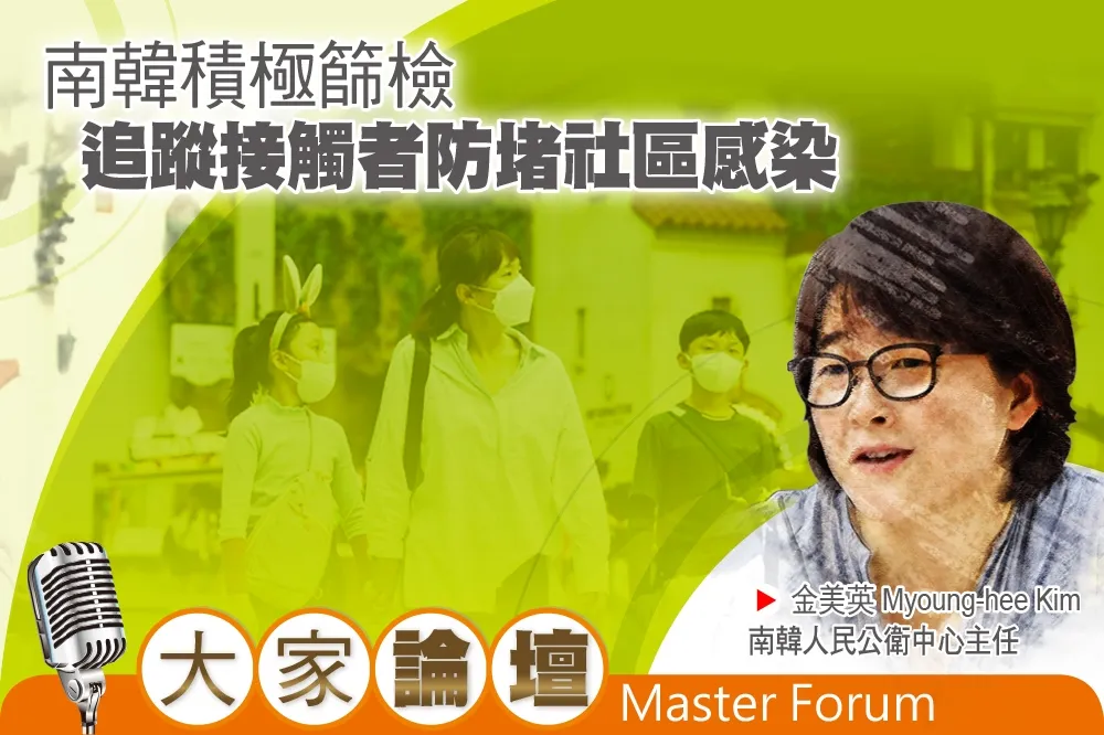 《大家論壇》成功視角：南韓積極篩檢　追蹤接觸者防堵社區感染