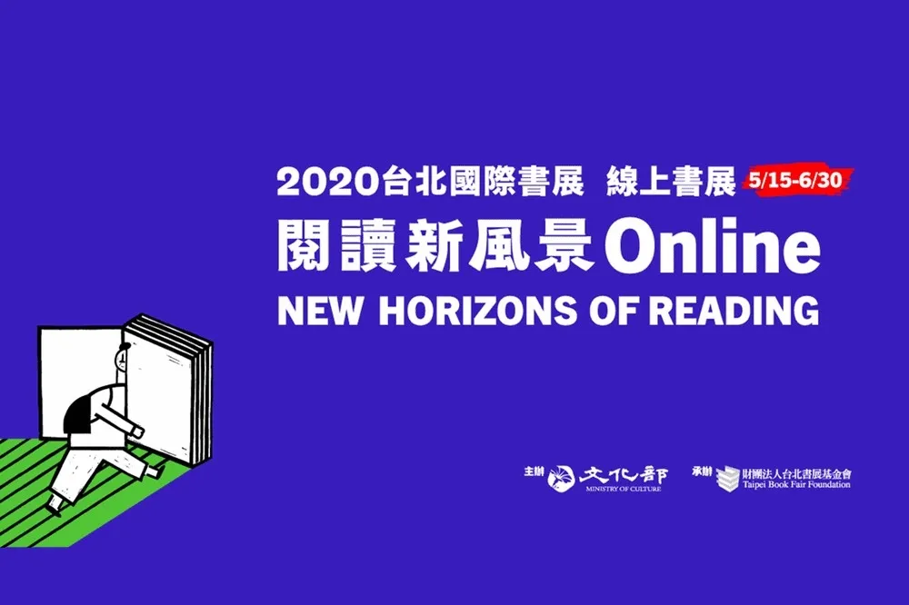 2020台北國際書展5/15線上登場　連續28天精彩講座不間斷