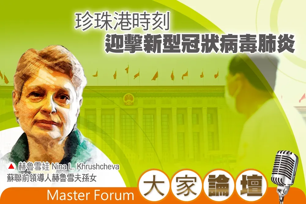 《大家論壇》隱形敵人視角：珍珠港時刻　迎擊新型冠狀病毒肺炎