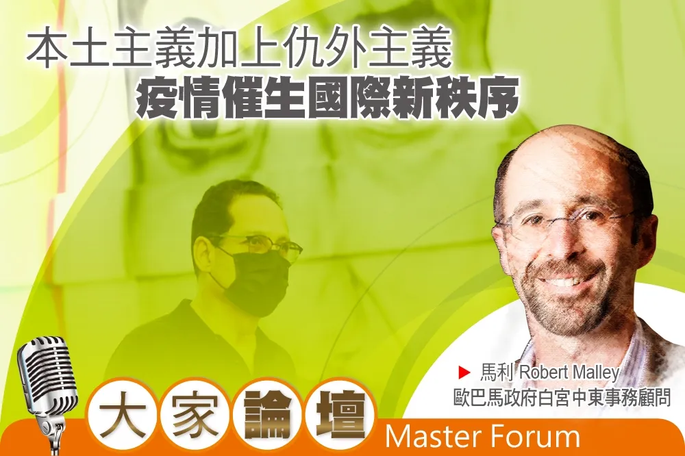 《大家論壇》新冠視角：本土主義加上仇外主義　疫情催生國際新秩序