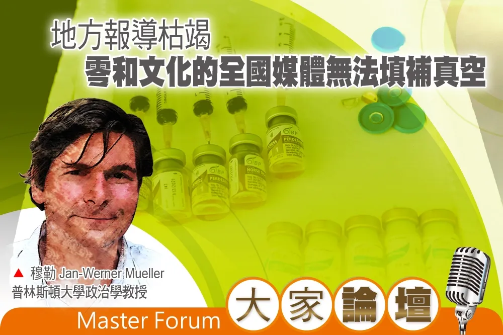 《大家論壇》資訊視角：地方報導枯竭　零和文化的全國媒體無法填補真空