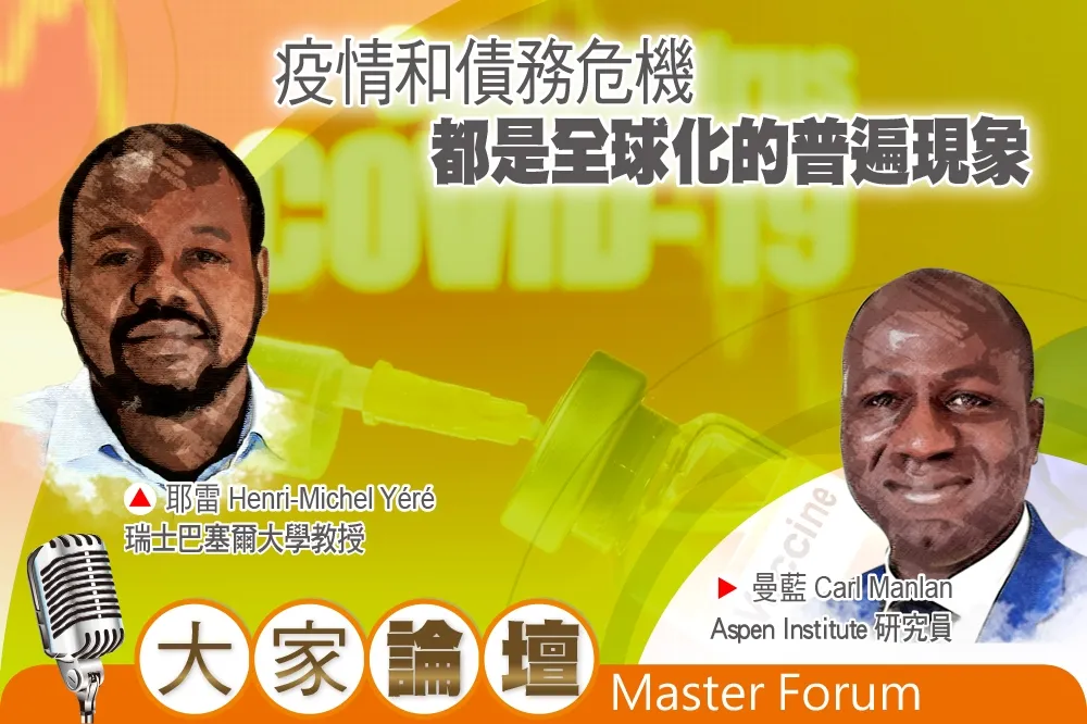 《大家論壇》新冠視角：疫情和債務危機　都是全球化的普遍現象