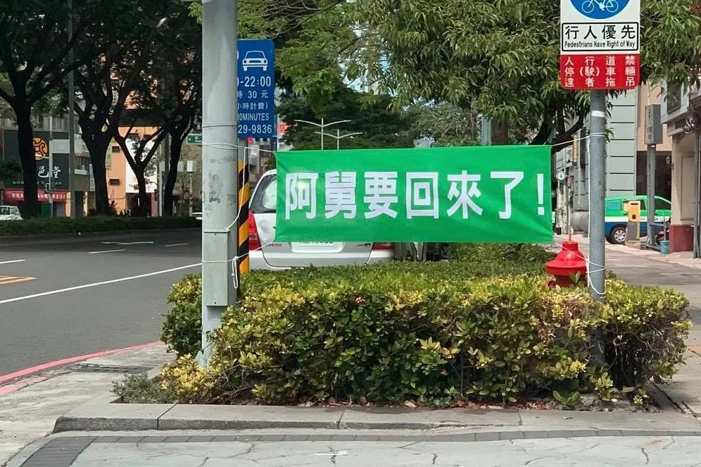 「阿舅要回來了」綠布條掛滿高雄市　遭指是陳菊胞弟陳武進