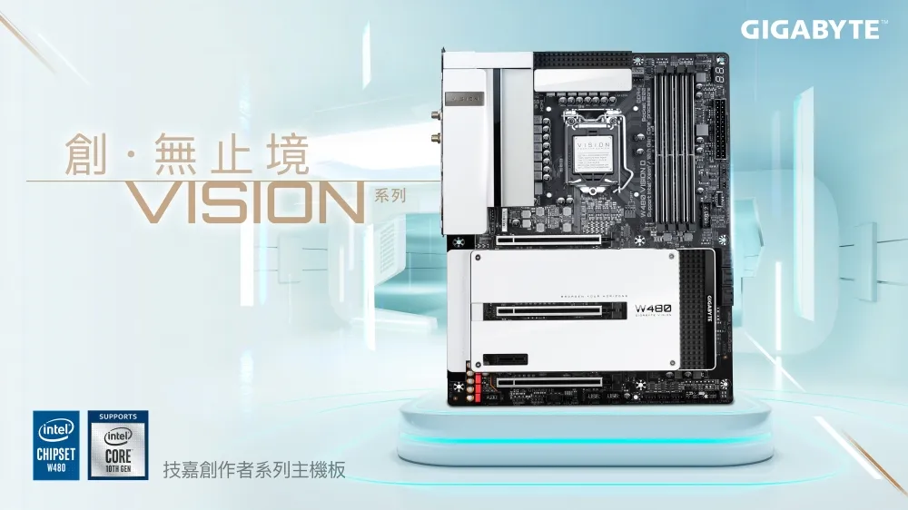 技嘉推出W480 VISION系列主機板 　強化工作站建構與創作者使用體驗