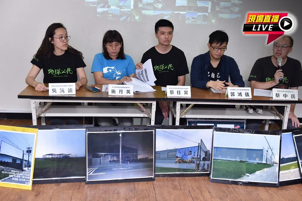 【直播】地球公民基金會：蔡政府農地違章工廠政策執行不及格 