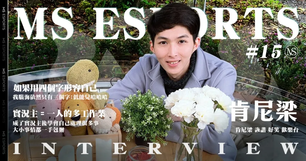 【實況主來囉】遇到我「寶政梁」！證明興趣能當飯吃的男人─肯尼梁！