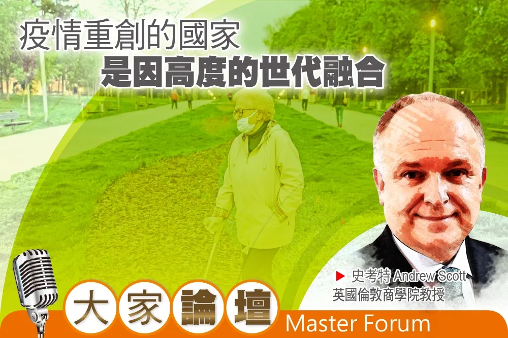 《大家論壇》高齡視角：疫情重創的國家　是因高度的世代融合