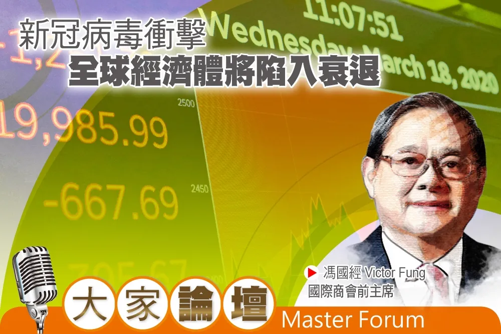 《大家論壇》供應鏈視角：新冠病毒衝擊　全球經濟體將陷入衰退