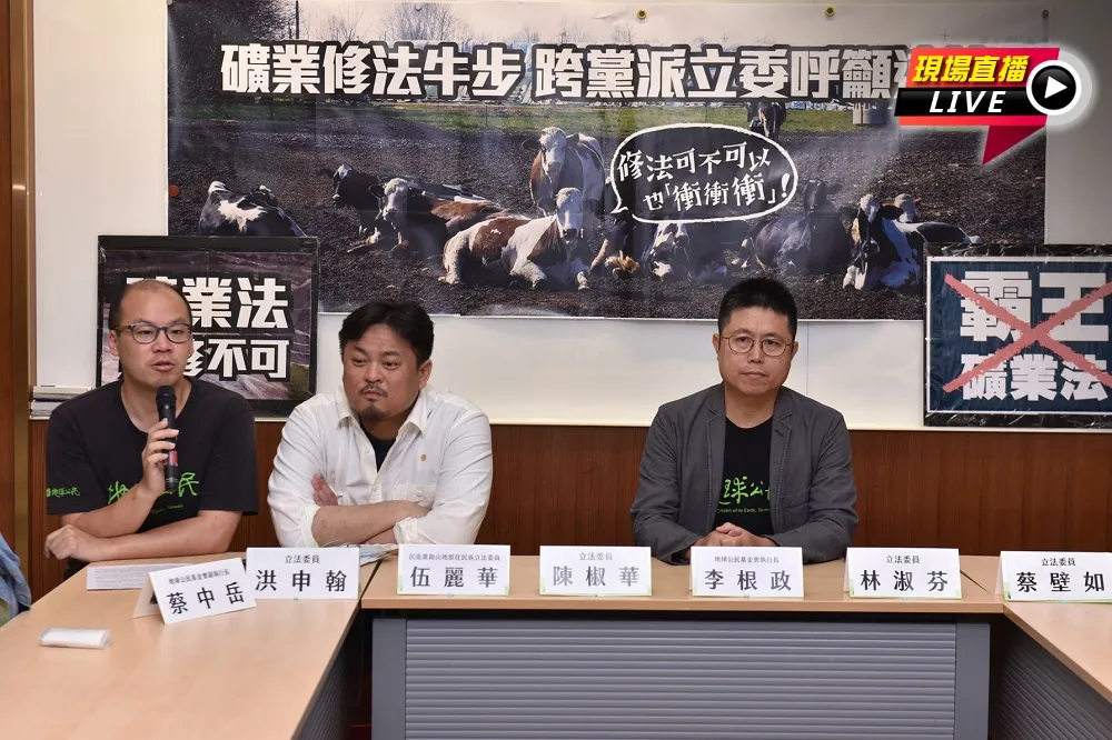【直播】礦業修法牛步　跨黨派立委呼籲速修