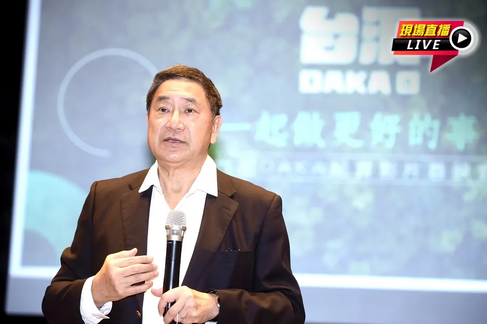 【直播】DAKA紀實影片首映會　台泥董事長張安平出席