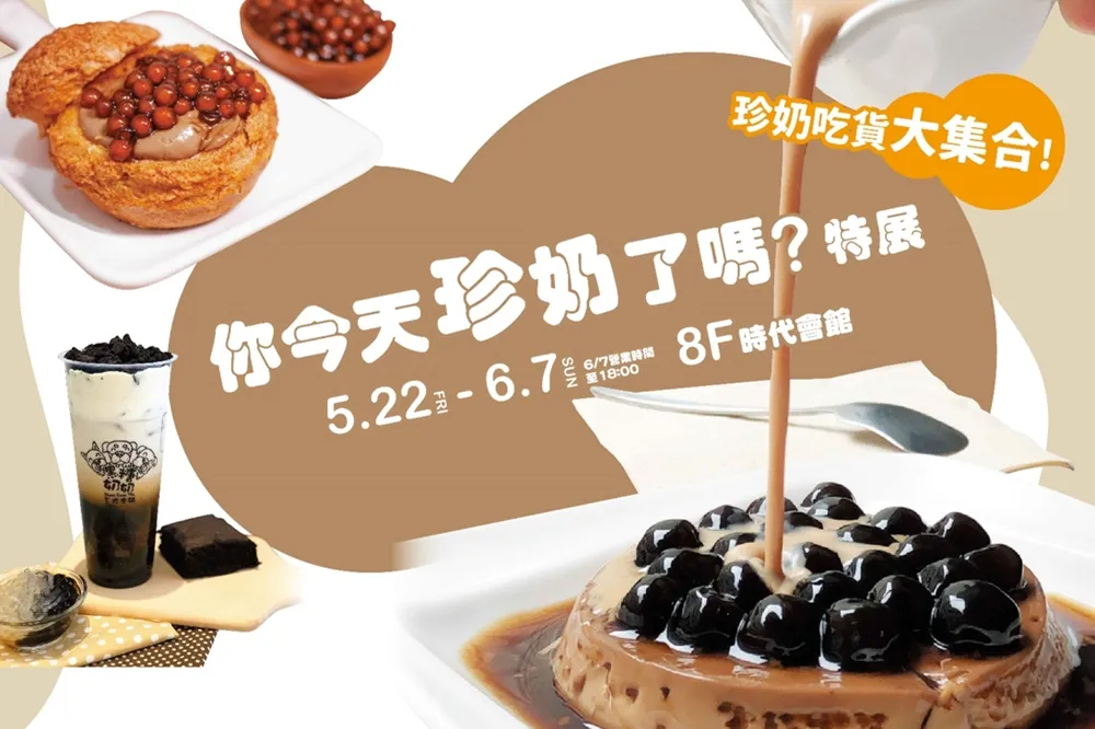 珍珠控必朝聖！夢時代 5/22~6/7 舉辦「你今天珍奶了嗎?」特展　千樣珍奶商品集合、打卡必拍「巨型珍奶球池」