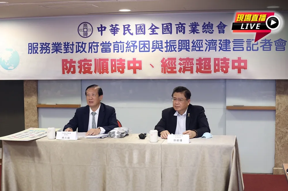 【直播】服務業對政府當前紓困與振興經濟　商總提建言