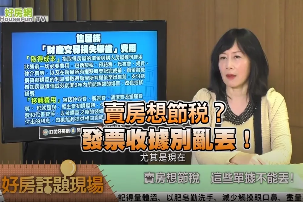 【影片】賣房想節稅？　發票收據別亂丟！