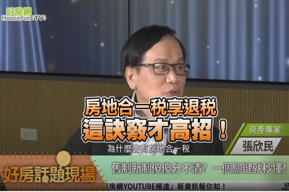 【影片】房地合一稅享退稅　這訣竅才高招！