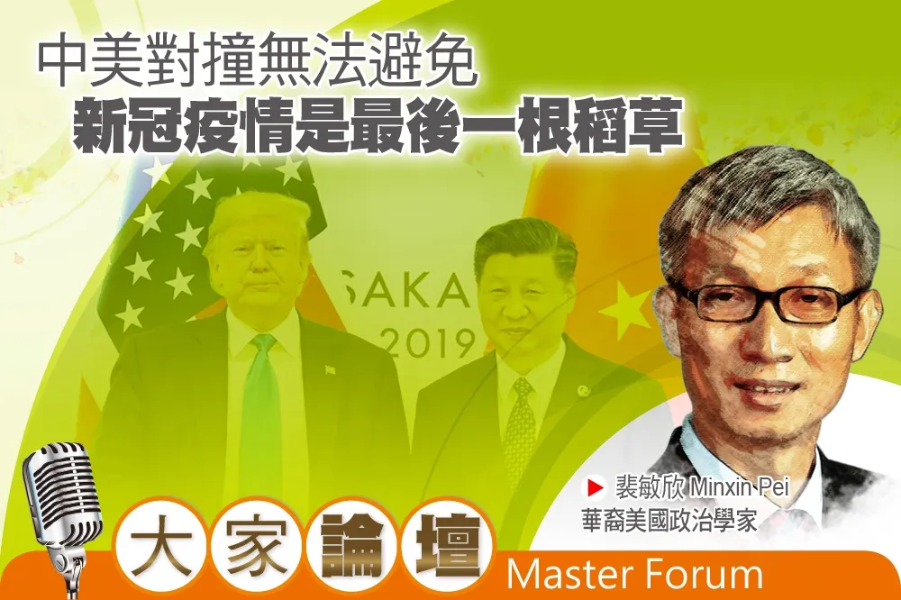 《大家論壇》衝突視角：中美對撞無法避免　新冠疫情是最後一根稻草