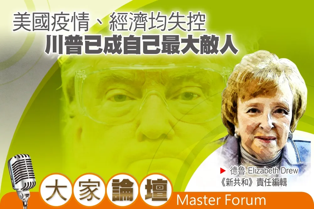 《大家論壇》白宮視角：美國疫情、經濟均失控　川普已成自己最大敵人