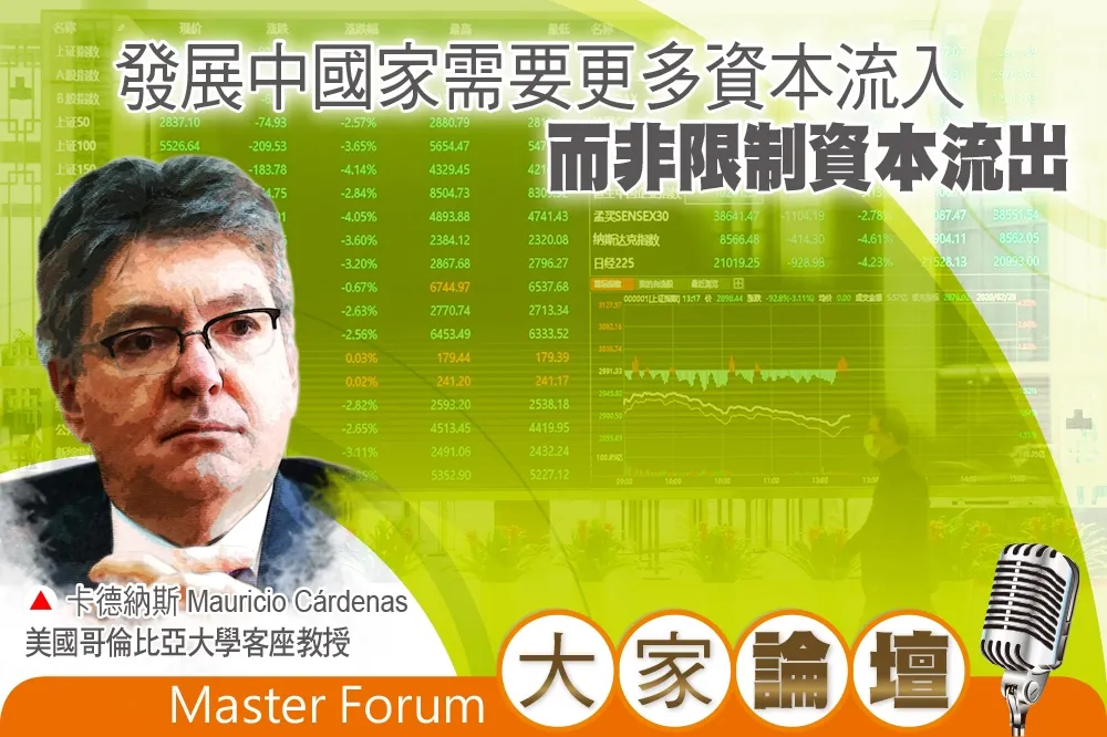 《大家論壇》新興視角：發展中國家需要更多資本流入　而非限制資本流出