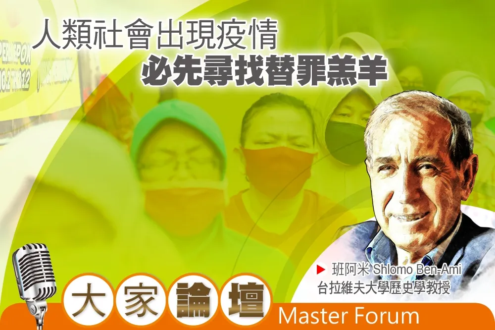 《大家論壇》歷史視角：人類社會出現疫情　必先尋找替罪羔羊