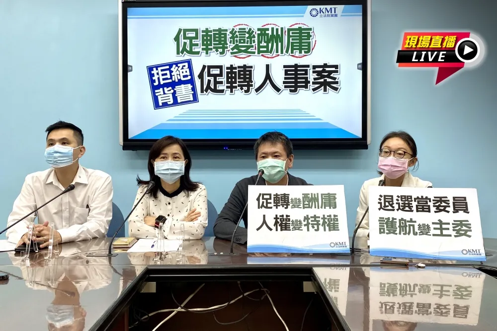 【直播】斥促轉人事案變酬庸　國民黨「拒絕背書」記者會