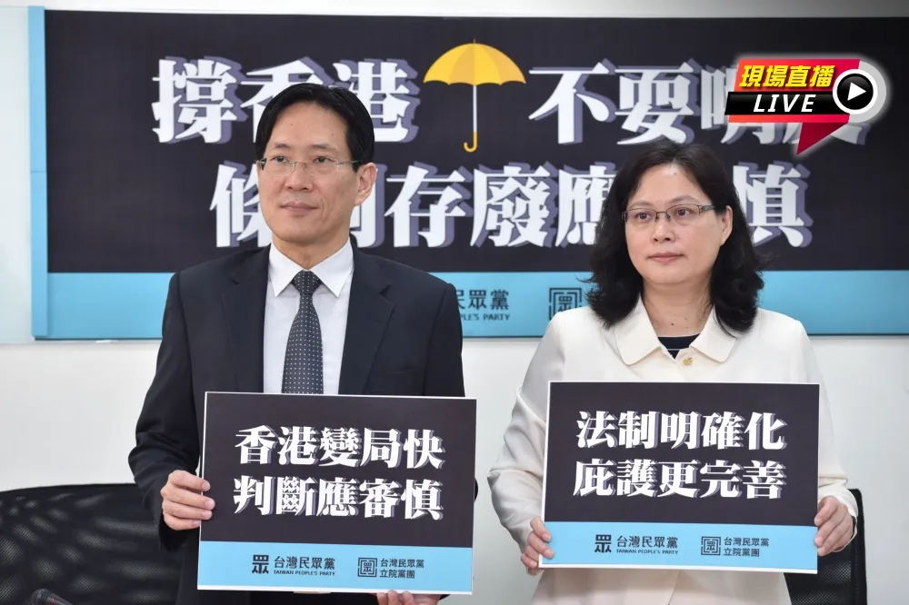 【直播】「撐香港不耍嘴皮」　民眾黨：條例存廢應審慎